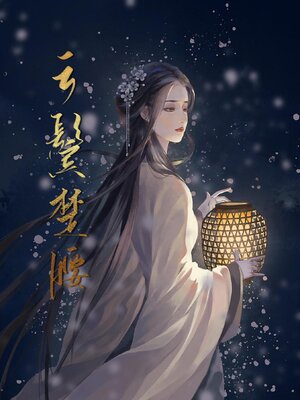 cover image of 云鬓楚腰